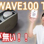 【以外に便利！！超個性的なワイヤレスイヤホン】充電ケースにフタが無い「JBL WAVE100 TWS」を開封レビュー！！