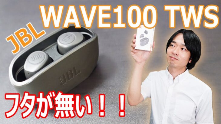 【以外に便利！！超個性的なワイヤレスイヤホン】充電ケースにフタが無い「JBL WAVE100 TWS」を開封レビュー！！