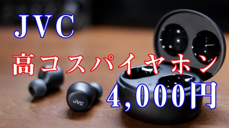 JVCの高コスパイヤホン「HA-A5T」をレビュー(ビクター ワイヤレスイヤホン)