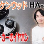 【老舗のオーディオ機器メーカー”JVCケンウッド”が作ったエントリーモデルワイヤレスイヤホン!!】HA-A5Tを開封レビューします!!