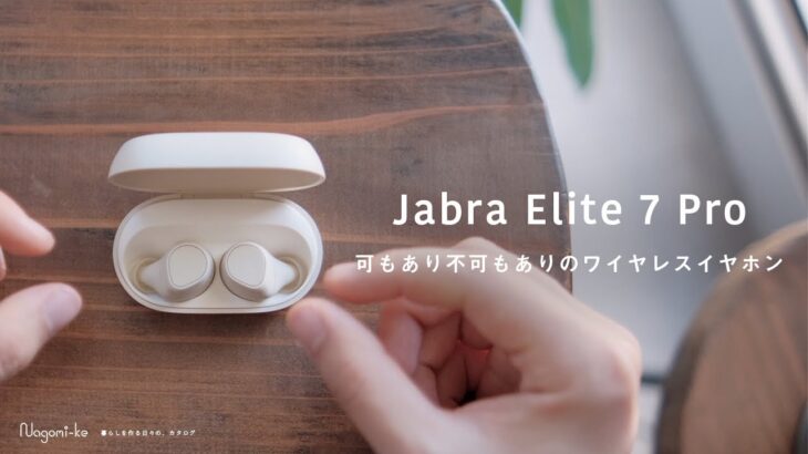 【マルチポイント…】可もあり不可もありなワイヤレスイヤホン | Jabra Elite 7 Pro