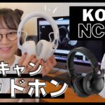 【KORG】 NC-Q1ノイズキャンセリングヘッドホンがめちゃ快適☆