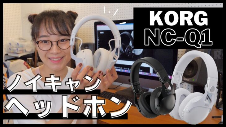 【KORG】 NC-Q1ノイズキャンセリングヘッドホンがめちゃ快適☆