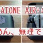 LIBRATONE AIR+(2nd)　【ワイヤレスイヤホン】実機レビュー