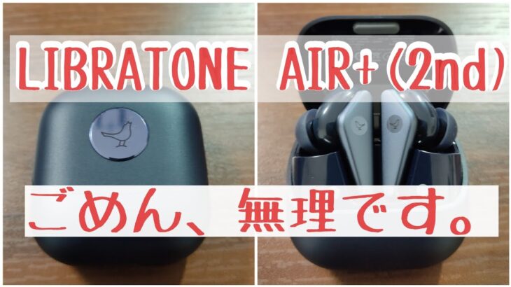 LIBRATONE AIR+(2nd)　【ワイヤレスイヤホン】実機レビュー