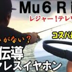 【Mu6 Ring×釣り】耳を塞がない革新的ワイヤレスイヤホンを付けて釣りしてみた！レジャー・スポーツ・テレワークに最適でコスパ最強なヘッドセット（空気伝導）