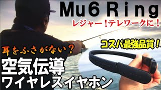 【Mu6 Ring×釣り】耳を塞がない革新的ワイヤレスイヤホンを付けて釣りしてみた！レジャー・スポーツ・テレワークに最適でコスパ最強なヘッドセット（空気伝導）