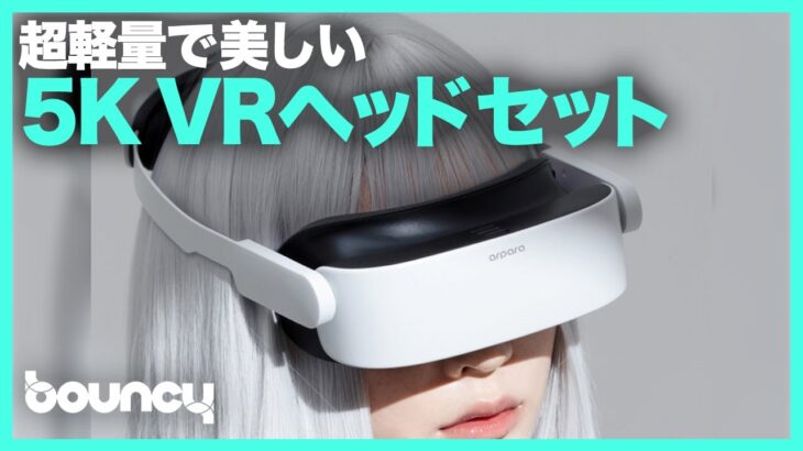 超軽量で美しい!?マイクロOLED VRヘッドセット「arpara」