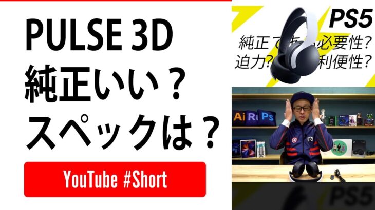 【PS5】迫力がすごい！PULSE 3D ワイヤレスヘッドセット！