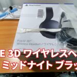 PS5純正ヘッドセットのPULSE 3D ワイヤレスヘッドセット ミッドナイト ブラック購入して開封してみました。