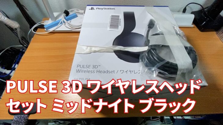 PS5純正ヘッドセットのPULSE 3D ワイヤレスヘッドセット ミッドナイト ブラック購入して開封してみました。