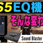 【PS5】意外とよかった!アップデートで追加されたPULSE 3DワイヤレスヘッドセットのEQ設定を試してみた!~Sound Blaster X4と比較~