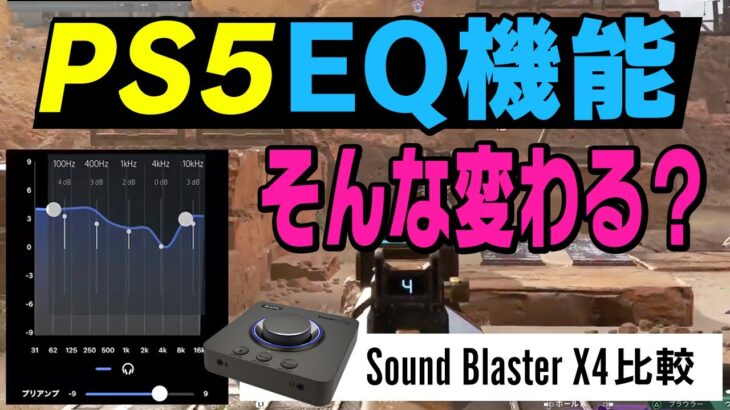 【PS5】意外とよかった!アップデートで追加されたPULSE 3DワイヤレスヘッドセットのEQ設定を試してみた!~Sound Blaster X4と比較~