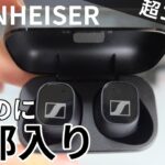 SENNHEISERの新型ワイヤレスイヤホン CX Plus True Wirelessが安いのに高性能！CX 400BT比較！音質が違う⁉【ゼンハイザー】