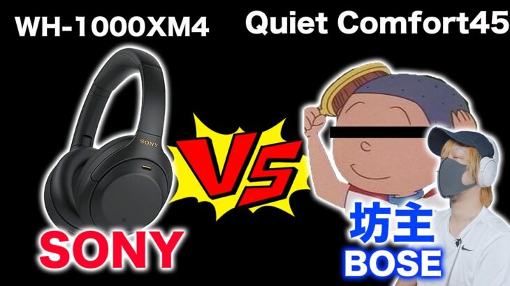SONY vs BOSE！徹底比較！最強のノイキャンヘッドホンはどっち？BOSE Quiet Comfort 45 Headphonesレビュー！