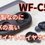 SONY製なのにコスパの高い完全ワイヤレスイヤホン！「WF-C500」開封レビュー！