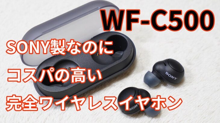 SONY製なのにコスパの高い完全ワイヤレスイヤホン！「WF-C500」開封レビュー！