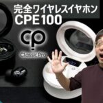 えっ！SOUNDHOUSEオリジナルの完全ワイヤレスイヤホン！？【 CLASSIC PRO CPE100】