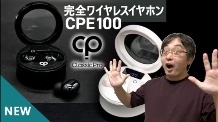 えっ！SOUNDHOUSEオリジナルの完全ワイヤレスイヤホン！？【 CLASSIC PRO CPE100】