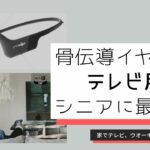 Shokz 骨伝導ワイヤレスイヤホン・テレビ用がシニアに最強！高齢者の難聴に新しい答。家でテレビ、野外で音楽・動画を楽しむ。