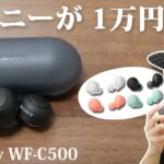 Sony WF-1000XM4 と音質は似ている？ 1万円とコスパも良いソニーの新型 完全ワイヤレスイヤホン「Sony WF-C500」レビュー