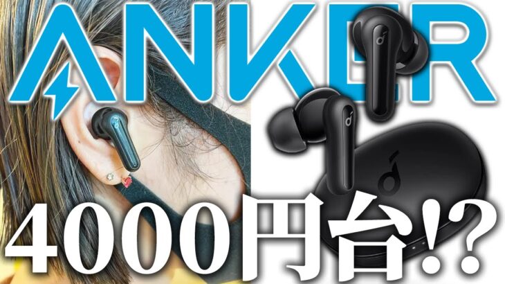 【Soundcore Life P2 Mini】4千円台ながらイコライザー付きのAnkerの完全ワイヤレスイヤホン