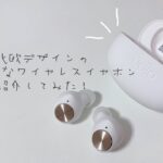 【商品紹介】おしゃれでかわいいワイヤレスイヤホン、Sudio T2をレビューしてみた！