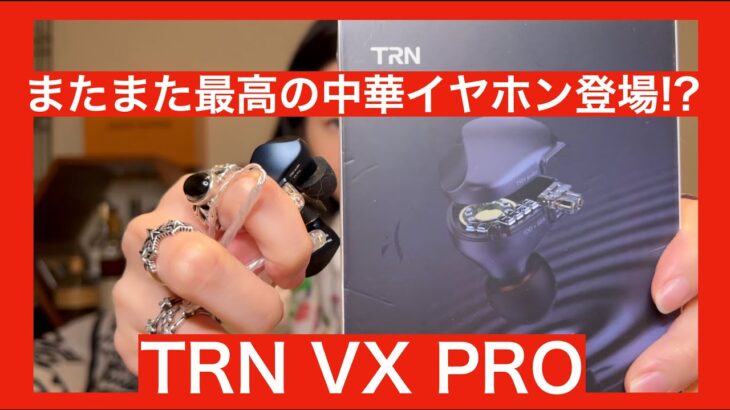 【 TRN VX PRO 本格最強中華イヤホン!？】CCA CA16 を超えてくるのか！？　みやびの判定は！？　本格中華イヤホンVX PROの実力は！？【みやびはどちらを選んだ！？】