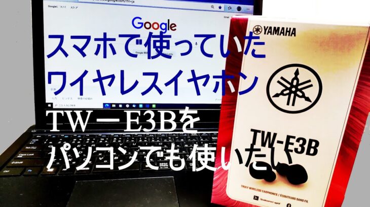 スマホで使っていたワイヤレスイヤホンTW－E3Bをパソコンでも使いたい