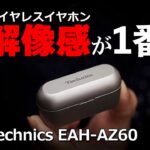 【Technics EAH-AZ60 音質】このワイヤレスイヤホンをレビューするけどヤバイよ