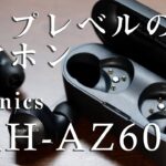 ハイスペックなイヤホン「Technics EAH-AZ60」をレビュー(テクニクス ワイヤレスイヤホン)