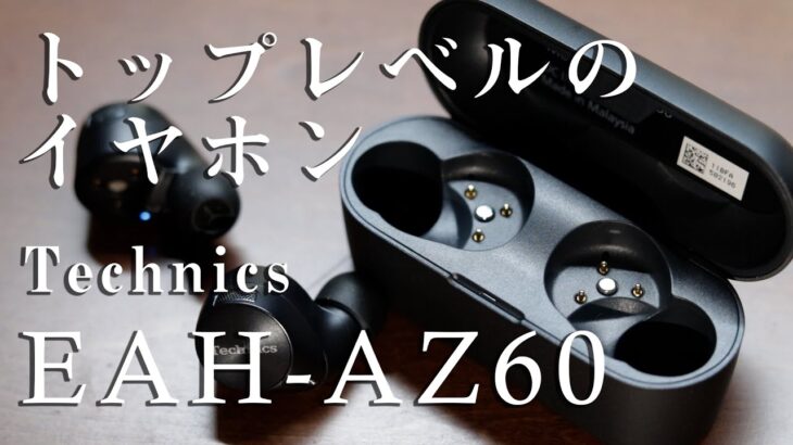 ハイスペックなイヤホン「Technics EAH-AZ60」をレビュー(テクニクス ワイヤレスイヤホン)