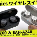 実機開封！Technics EAH-AZ60 ＆ EAH-AZ40 レビュー！ノイズキャンセリングと気になる高音質。「Just My Voice」とは？