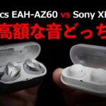 Technics EAH-AZ60 と Sony XF-C500 フラットな音質のワイヤレスイヤホンを聞き比べクイズ