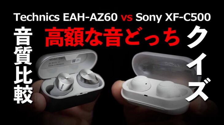 Technics EAH-AZ60 と Sony XF-C500 フラットな音質のワイヤレスイヤホンを聞き比べクイズ