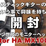 ハイレゾ世代のモニターヘッドフォン　開封　Victor JVC HA MX100V　ジェイ☆チャンネル