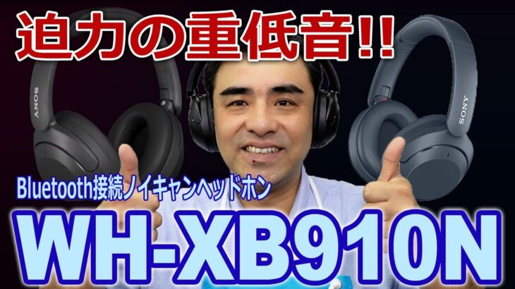 ソニーから迫力の重低音シリー「WH-XB910N」」Bluetooth接続ノイキャンヘッドホン発売。