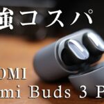 最強コスパ「XIAOMI Redmi Buds 3 Pro」をレビュー(シャオミ ワイヤレスイヤホン)