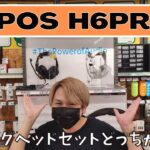 【#eステ】あなたはどっち？最高のゲーミングヘッドセット『EPOS H6PRO 密閉型/開放型』特集！