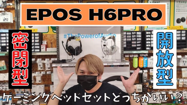 【#eステ】あなたはどっち？最高のゲーミングヘッドセット『EPOS H6PRO 密閉型/開放型』特集！