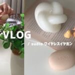 《 vlog 》 Sudio T2 ワイヤレスイヤホン / 購入品紹介