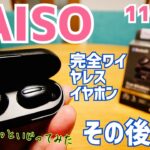 入手困難！1100円完全ワイヤレスイヤホン…その後！ちょこっといじってみた！【DAISO】