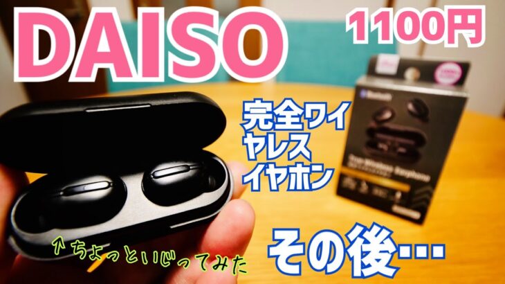 入手困難！1100円完全ワイヤレスイヤホン…その後！ちょこっといじってみた！【DAISO】