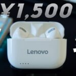 【驚異】1500円のLenovoワイヤレスイヤホンが想像を絶する鬼コスパだった件。～Lenovo LP1s 開封・レビュー～