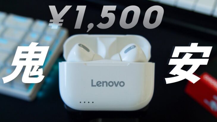 【驚異】1500円のLenovoワイヤレスイヤホンが想像を絶する鬼コスパだった件。～Lenovo LP1s 開封・レビュー～