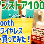 1518円の完全ワイヤレスイヤホン…これはイイモノだ！？【ローソンストア100】