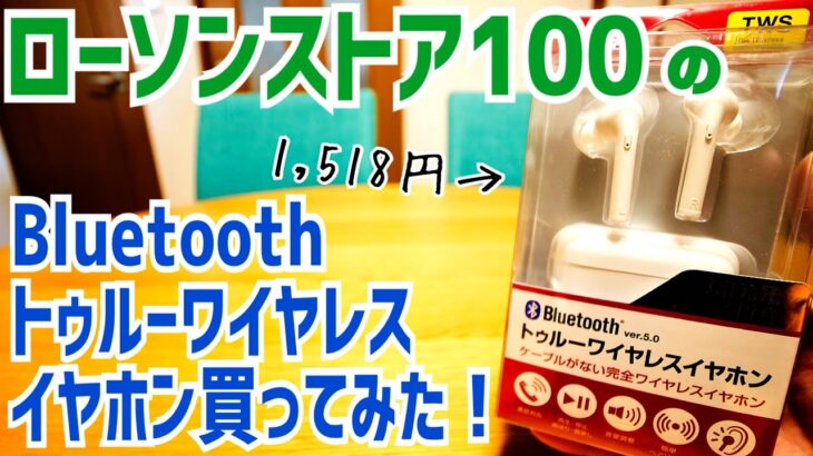 1518円の完全ワイヤレスイヤホン…これはイイモノだ！？【ローソンストア100】