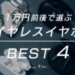 1万円前後の最新ノイキャン完全ワイヤレスイヤホンBEST4