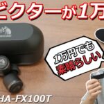 1万円台でトップクラスの高音質！　HA-FW1000Tと比較！  プロが音質を監修した完全ワイヤレスイヤホン「Victor HA-FX100T」レビュー