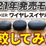 2021年に発売したAnkerのワイヤレスイヤホン5機種を比較！おすすめはどれ？